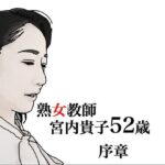 熟女教師 宮内貴子52歳 序章
