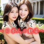 やまとなでしこ図鑑3〜日本人の艶姿〜（全150ページ）