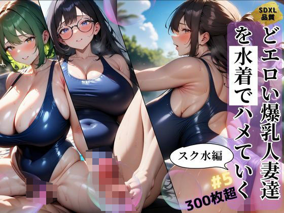どエロい爆乳人妻達を水着でハメていく スク水編#5
