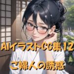 AIイラストCG集12 ご婦人の誘惑
