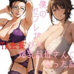 僕のセフレがPTA会長から爆乳叔母さんになった話