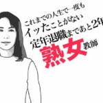 定年退職まであと2年の熟女教師