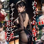 めちゃくちゃエロいチャイナドレスの美女たち