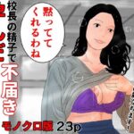 校長の精子で孕んだ不届き母乳先生 モノクロ版