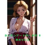 タシテンアートワークス  9  赤木リ〇コ