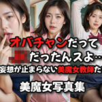 オバチャンだってJKだったんスよ・・・妄想が止まらない美魔女教師たち