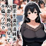 欲求不満の清純派人妻と仲良くなって不倫ックスで孕ませた件