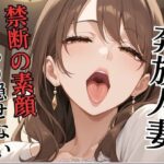 奔放人妻 〜禁断の素顔、もう隠せない〜