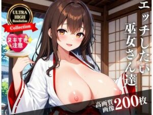 巨乳で可愛い巫女さんはド淫乱！？そんな綺麗なカッコで卑猥なあそこを・・・！！！