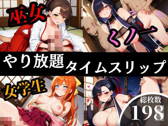 タイムスリップして超美女とヤリまくり孕ませFUCK！！！