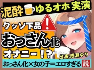 【下品トロぐちょ潮吹き！？】32歳人妻が泥●オナニー実演！白ワインで色気ムンムンダウナートーク→性欲解放の高速手マンでオホ連続潮吹き！【成瀬ゆり】