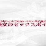 種付け中にとんでもないエロい声で喘ぐ熟女のセックスボイス
