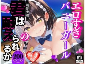 「生でしてみる・・・?」ガールズバーで出会ってしまった幼馴染がまさかの痴女!?そして僕は・・・!!!