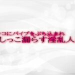 マンコにバイブをぶち込まれおしっこ漏らす淫乱人妻