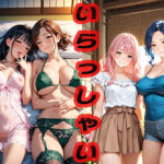 いらっしゃい 〜親戚の家の人が優しい〜