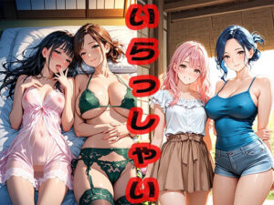 いらっしゃい 〜親戚の家の人が優しい〜