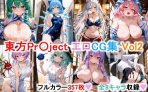 東方Project エロCG集その2 【フルカラー357枚 全8キャラ】