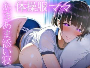 ＊アヘ顔交尾解禁＊【ママ】体操服ママのラブラブ添い寝と変態おせっくすで寝かしつけ【添い寝・体操服】