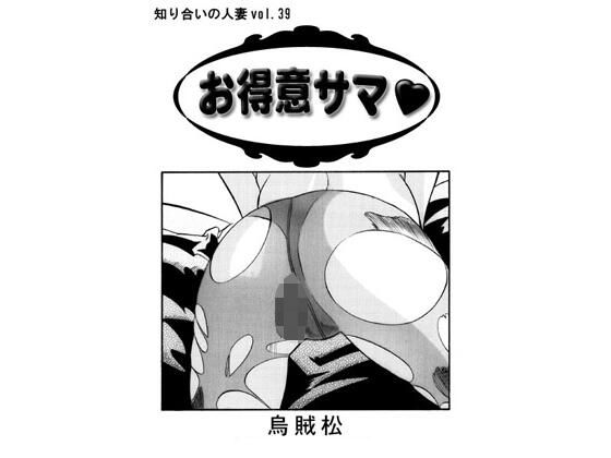 お得意サマ