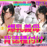 色香漂う爆乳義母と一線越えて、背徳種付けに溺れた夜 Vol.3