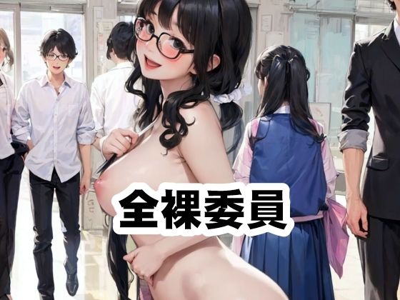 全裸委員