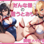 だんな様の言う通り〜調教メイド喫茶〜