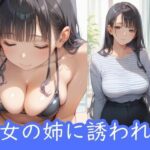 彼女の姉に誘われて