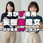 【おかず専用】妄想美魔女〜ママ先生のプレゼント〜