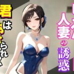 レオタードの誘惑〜艶めく熟女の視線に堕ちる夜〜
