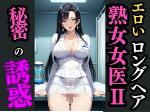 ロングヘア巨乳女医と秘めた診察室―白衣の下で目覚める快楽―