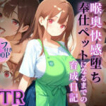 喉奥快感堕ち、奉仕ペットになるまでの育成日記