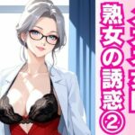 白衣の誘惑 ― 熟女女医と密室の診察劇 ―