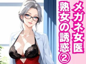 白衣の誘惑 ― 熟女女医と密室の診察劇 ―