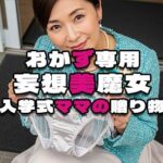 【おかず専用】妄想美魔女〜入学式ママの贈り物〜