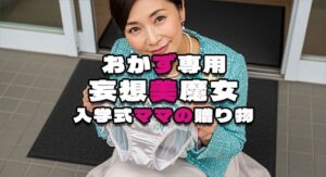 【おかず専用】妄想美魔女〜入学式ママの贈り物〜