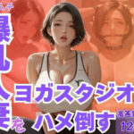 ムチムチ爆乳人妻をヨガスタジオでハメ倒す