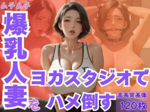 ムチムチ爆乳人妻をヨガスタジオでハメ倒す
