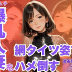 ムチムチ爆乳人妻を網タイツ姿でハメ倒す