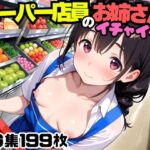 スーパー店員のお姉さんとイチャイチャ3