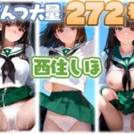 西住しほ 大量ぱんつ