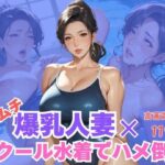 ムチムチ爆乳人妻×スクール水着でハメ倒し