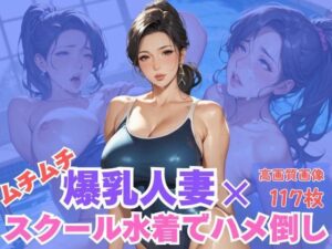 ムチムチ爆乳人妻×スクール水着でハメ倒し