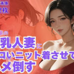 隣の家の爆乳人妻にエロいニット着させてハメ倒す