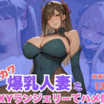 エロカワ爆乳人妻をSEXYランジェリーでハメ倒し