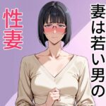妻は若い男の性妻に堕ちる