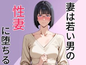 妻は若い男の性妻に堕ちる