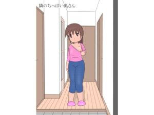 隣のちっぱい奥さん