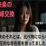 【シニア恋愛】「快楽の夫婦交換」〜夫のそれとは、比べ物にならない〜52歳 智子【官能朗読】