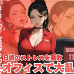 やり手巨乳人妻社長日頃のストレスを発散オフィスで大乱交