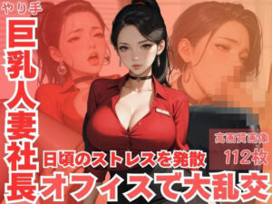 やり手巨乳人妻社長日頃のストレスを発散オフィスで大乱交